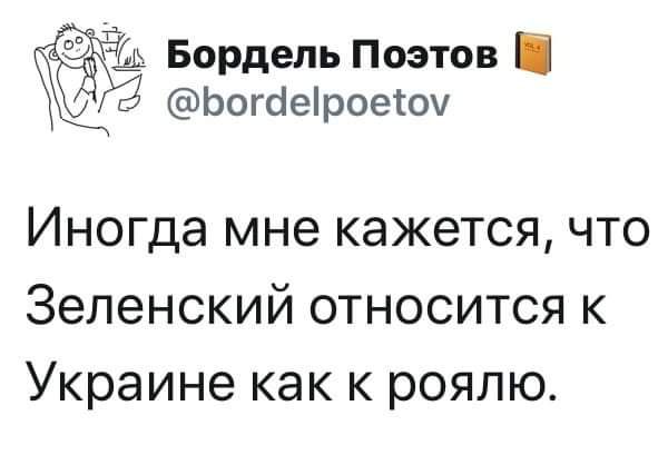 Бордель Поэтов і Ьогаероес0 Ш Иногда мне кажется что Зеленский относится к Украине как к роялю