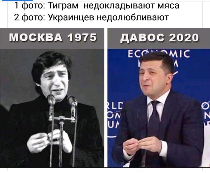 1 фото Тиграм недокладывают мяса 2 фото Украинцев недолюбливают МОСКВА 1975 дАВОС 2020 всё шс А