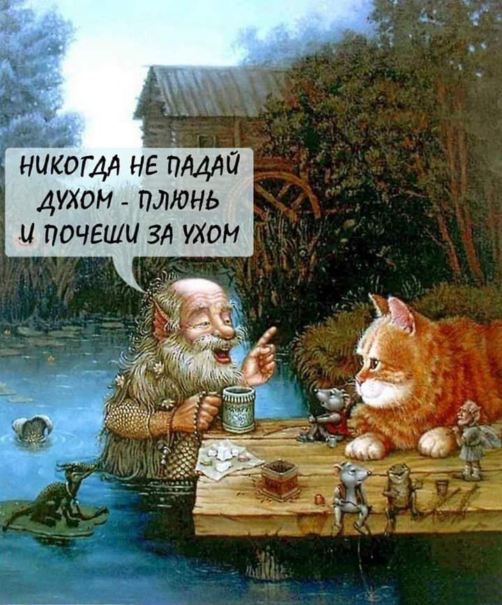 духом _ плюнь и почеши зд ухом