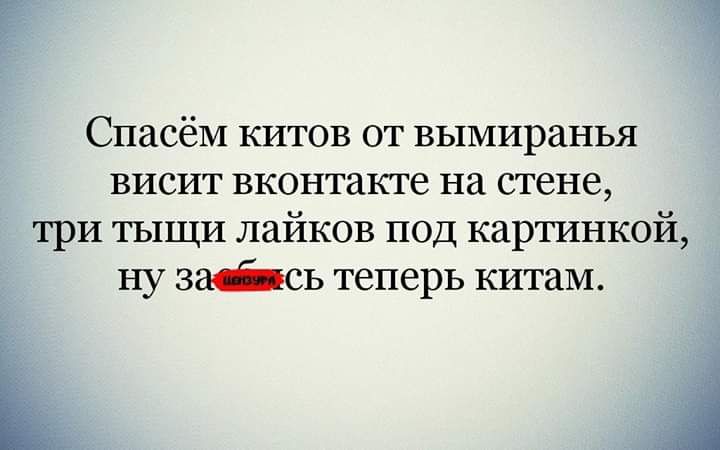 А ты сказала час три тыщи. Спасем китов от вымирания. Добьём 3 тыщи уже скоро.