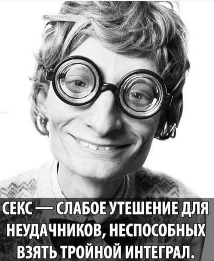 секс СЛАБОЕ утешение для НЕУДАЧНИКОВ неспосовных взять тройной интегрдл