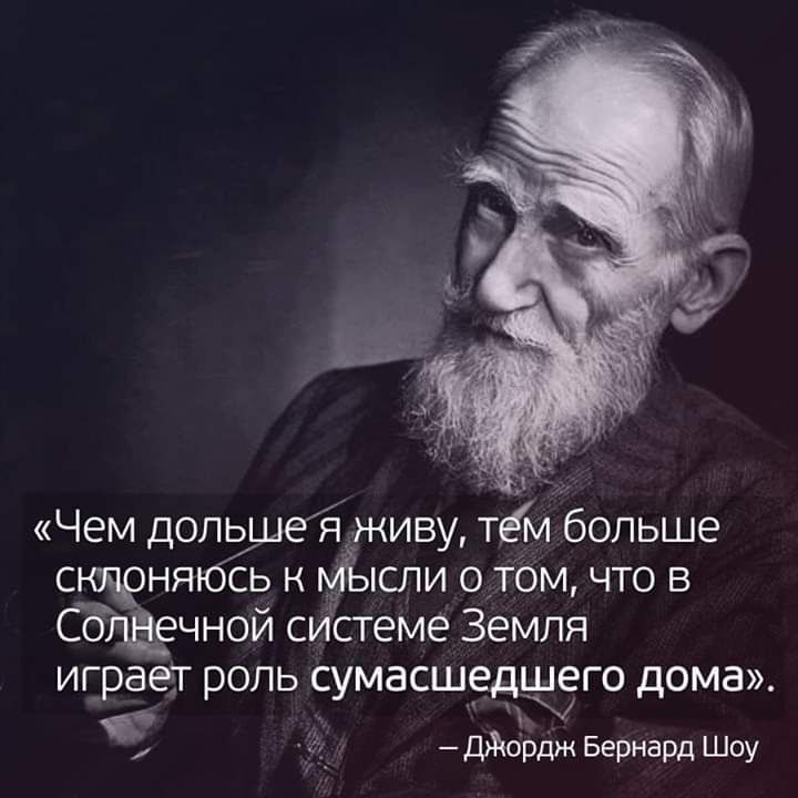 Чем дольшеяьуживу тём больше с няюЁь н ясли от0м что в СЪЁЁЧНОЙ системе Земля играет роль сумасшедцёго дома бр Бернард Шоу