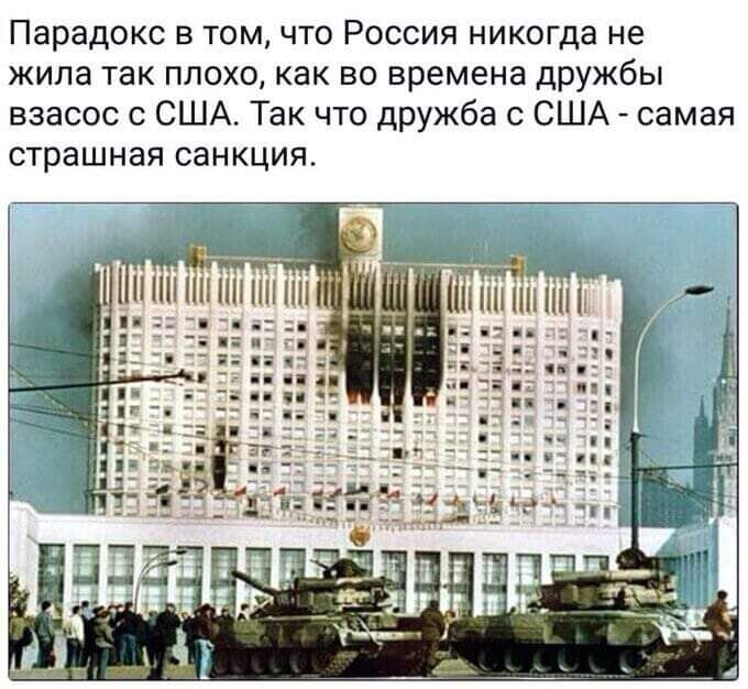 Парадокс в том что Россия никогда не жила так плохо как во времена дружбы взасос с США Так что дружба с США самая страшная СЭНКЦИЯ