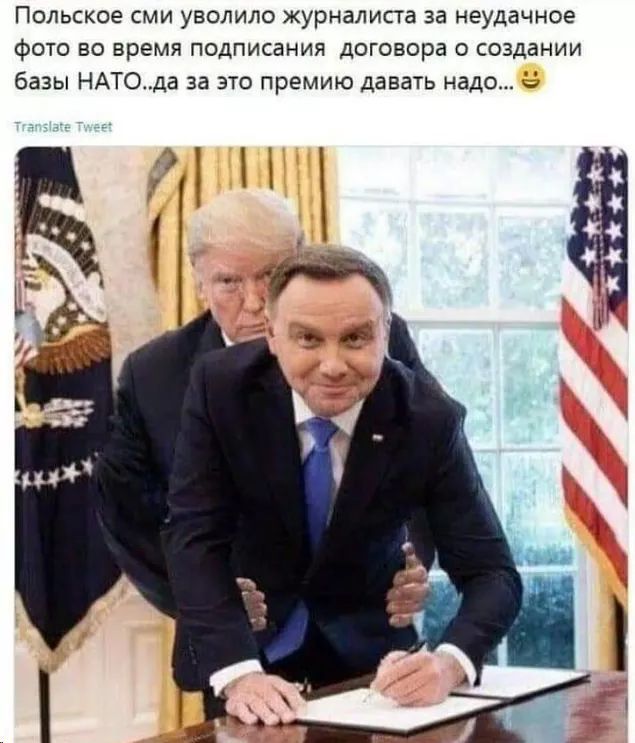 Польское сми уволило журналиста за неудачное фото во время подписания договора о создании базы НАТОда за это премию давать надо