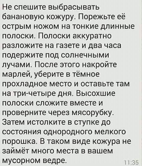Не спешите выбрасывать банановую кожуру Порежьте её острым ножом на тонкие длинные полоски Полоски аккуратно разложите на газете и два часа подержите под солнечными лучами После этого накройте марлей уберите в тёмное прохладное место и оставьте там на три четыре дня Высохшие полоски сложите вместе и проверните через мясорубку Затем истолките в ступке до состояния однородного мелкого порошка В тако