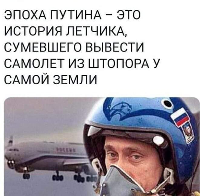 ЭПОХА ПУТИНА ЭТО ИСТОРИЯ ЛЕТЧИКА СУМЕВШЕГО ВЫВЕСТИ САМОЛЕТ ИЗ ШТОПОРА У САМОЙ ЗЕМЛИ