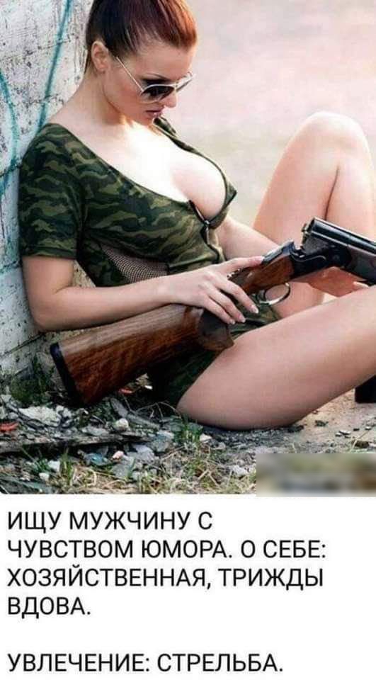ищу мужчину с чувством ЮМОРА о СЕБЕ ХОЗЯЙСТВЕННАЯ трижды ВДОВА УВЛЕЧЕНИЕ СТРЕЛЬБА