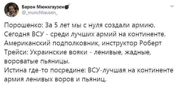 Барон Мюнхгпузен питаниигп Порошенко За 5 лет мыс нуля создали армию Сегодня ВСУ среди лучших армий на континенте Американский подполковник инструктор Роберт Трейси Украинские вояки _ ленивые жадные нороватые пьяницы Истина гдеето посредине ВСУелучшая на континенте армия ленивых воров и пьяниц
