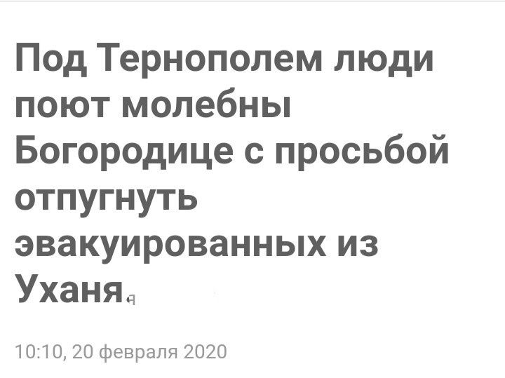 Под Тернополем люди поют молебны Богородице с просьбой отпугнуть эвакуированных из Уханяч 1010 20 февраля 2020