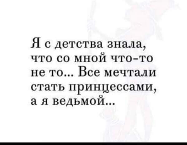 Я С детства знала что 00 МНОЙ ЧТО ТО не ТО Все мечтали стать ПРИНЦЭССЗМИ Я ВЗДЬМОИ