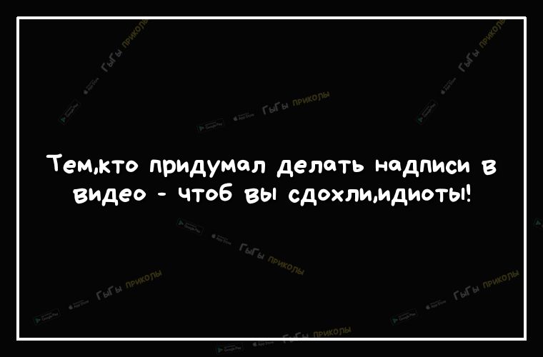 темкто придумол делать надписи в видео чтоб вы сдохлимдиоты
