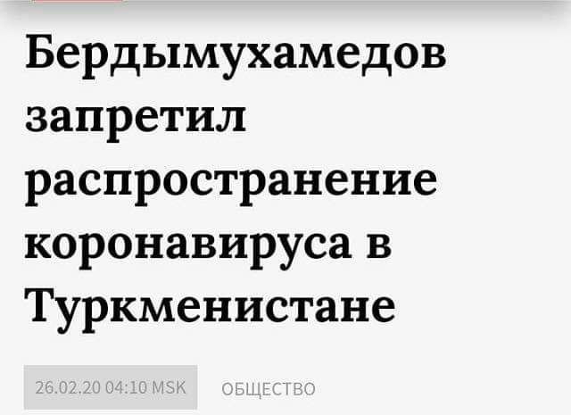 Бердымухамедов запретил распространение коронавируса в Туркменистане
