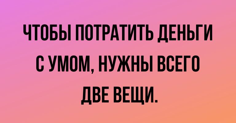 ЧТОБЫ ПОТРАТИТЬ ДЕНЬГИ СУМПМ НУЖНЫ ВСЕГО ДВЕ ВЕЩИ
