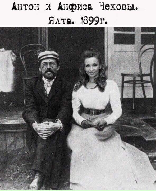 Антон и Анфиса Чеховы Яма 1899г