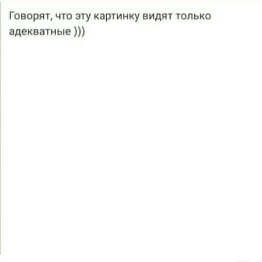 Говорят что эту картинку видят только адекватные