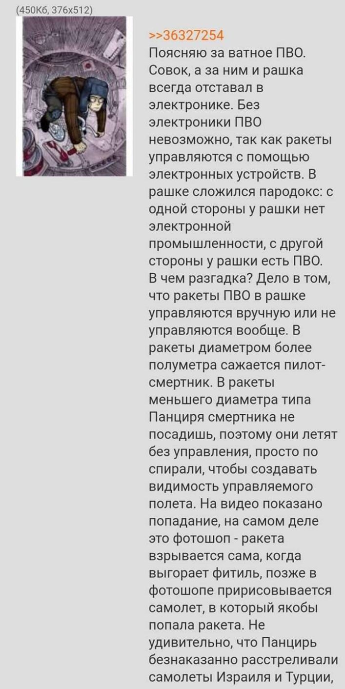 450Кб 376х512 36327254 Поясняю за ватное ПВО Совок а за ним и рашка всегда отставал в электронике Без электроники ПВО невозможно так как ракеты управляются с помощью электронных устройств В рашке сложился пародокс с одной стороны у рашки нет электронной промышленности с другой стороны у рашки есть ПВО В чем разгадка Дело в том что ракеты ПВО в рашке управляются вручную или не управляются вообще В 