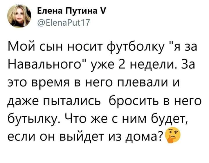 Надел сын. Мой сын носит футболку с Навальным. Мой сын одел майку с Навальным. Анекдот мой сын носит футболку. Мой сын носит футболку с Путиным.