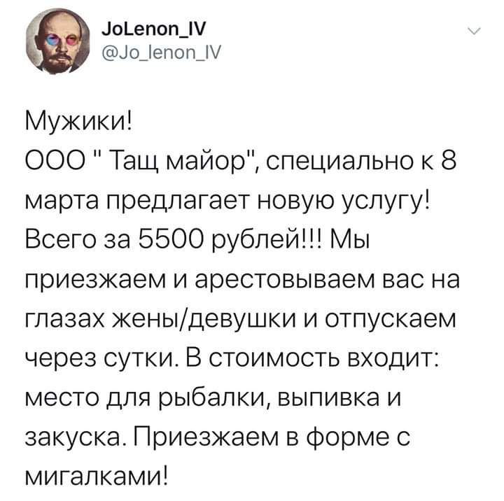 _ оЬепоп_ Цо_егоп_ Мужики ООО Тащ майор специально к 8 марта предлагает новую услугу Всего за 5500 рублей Мы приезжаем и арестовываем вас на глазах женыдевушки и отпускаем через сутки В стоимость входит место для рыбалки выпивка и закуска Приезжаем в форме с мигалками