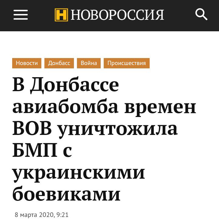 НОВОРОССИЯ 0 В Донбассе авиабомба времен ВОВ уничтожила БМП с украинскими боевиками 8 марта 2020 921