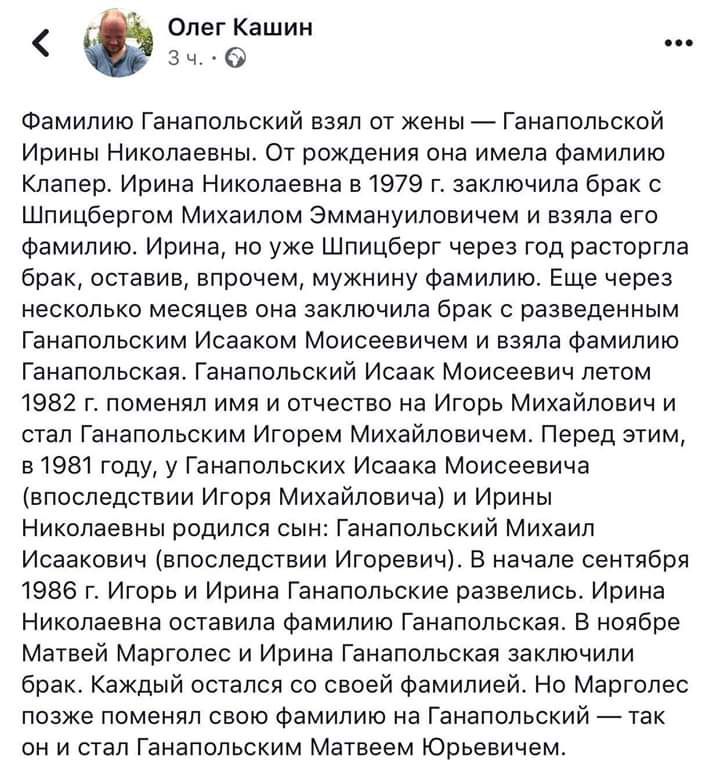 Олег Кашин ___ 3 ч Фамилию Ганапольский взял от жены Ганапольской Ирины Николаевны От рождения она имела фамилию Клапер Ирина Николаевна в 1979 г заключила брак с Шпицбергом Михаилом Эммануиловичем и взяла его фамилию Ирина но уже Шпицберг через год расторгла брак оставив впрочем мужнину фамилию Еще через несколько месяцев она заключила брак с разведенным Ганапольским Исааком Моисеевичем и взяла Ф