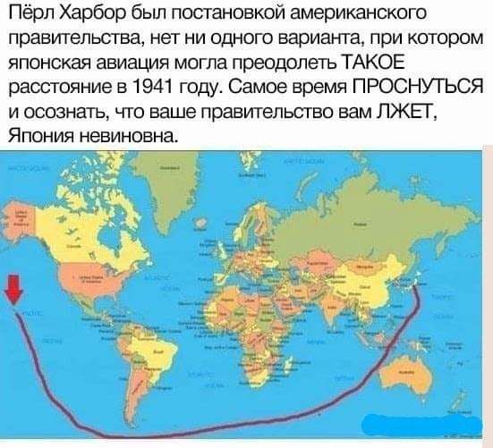 Пёрл Харбор бьш постановкой американского правительства нет ни одного варианта при котором японская авиация могла преодолеть ТАКОЕ расстояние в 1941 году Самое время ПРОСНУТЬСЯ и осознаъ что ваше правительство вам ЛЖЕГ ЯПОНИЯ невиновна