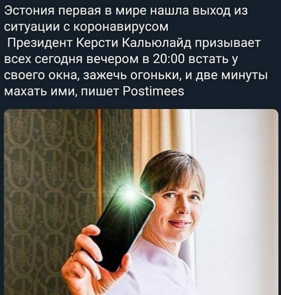 Эстония первая в мире нашла выход из ситуации коронавирусом Президент Керсти Кальюлайд призывает всех сегодня вечером в 2000 встать у своего окна зажечь огоньки и две минуты махать ими пишет Роэіітеез