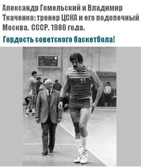 Александр Гомельский И ВЛЗДИМИП Ткаченкоппеиеп Ц И ЕП ППДППЕЧИЫЙ Москва ВБВР 1986 года ГППДПБТЬ БПВЕТЩШШ баскетбола