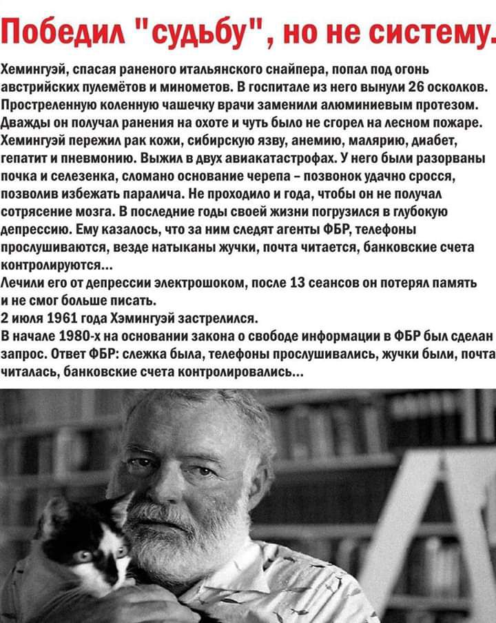 _ Хемингуэй спасая раненого итальянского снайпера попал под огонь австрийских пулемётов и минометов В госпитале из него вынули 26 осколков Прострслекную коленную чашечку врачи заменили алюминиевым протезом дважды он получал ранения на охоте и чуть было не сгорел на лесном пожаре Хемингуэй пережил рак кожи сибирскую язву анемию малярию диабет гепатит и пневмонию Выжил в двух авиакатастрофах У него 