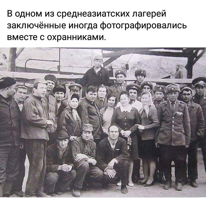 В одном из среднеазиатских лагерей заключённые иногда фотографировались вместе с охранниками