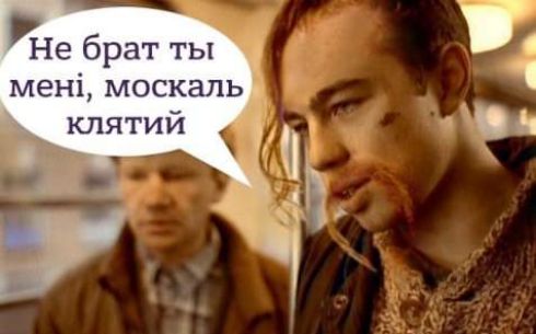 Не брат ты мені москаль клятий