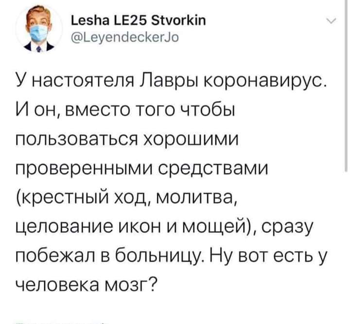 _е5Ьа 1Е25 зтуогКіп ЬеуепбесКегЦо У настоятеля Лавры коронавирус И он вместо того чтобы пользоваться хорошими проверенными средствами крестный ход молитва целование икон и мощей сразу побежал в больницу Ну вот есть у человека мозг
