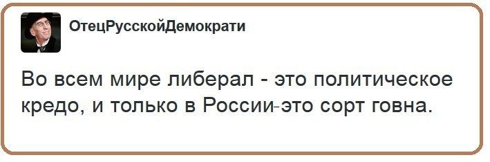 ОтецРусскпйдемократи Во всем мире либерал ЭТО ПОПИТИЧЭСКОЭ кредо И ТОЛЬКО В РОССИИЙЭТО СОРТ ГОВНЭ