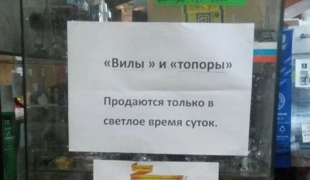 ВИЛЫ И топором Продаюкя только в светлое время суток