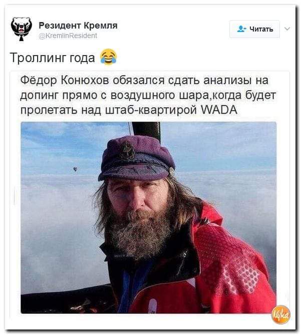 Резидент Кремля Читать Троллинг года Фёдор Конюхов обязался сдать анализы на допинг прямо с воздушного шарамогда будет ПрОПеТаТЬ над штаб квартирой ААВА