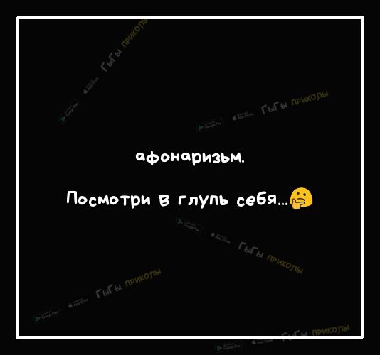ФОНПВИЗЬМ Посмотри в глупь себя