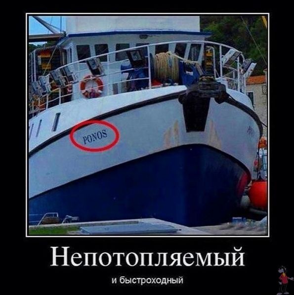 Непотопляемый и быстроходный