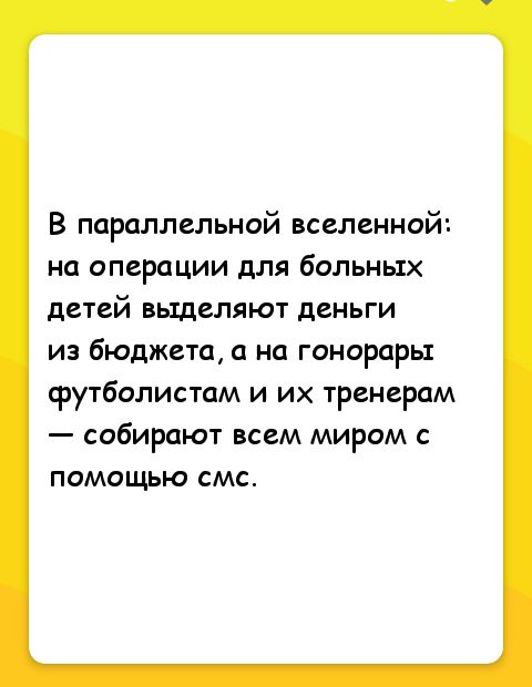 В параллельной вселенной на операции для больных детей выделяют деньги из бюджета а на гонорары срутболистам и их тренерам собирают всем миром с помощью смс