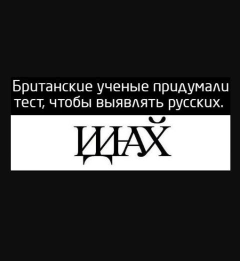 Британские ученые придумали тест чтобы ВЫЯВАЯТЬ русских