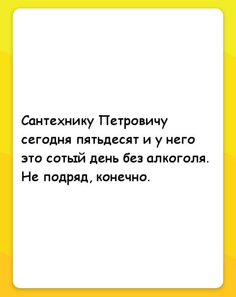 Сантехнику Петровичу сегодня пятьдесят и у него ЭТО СОТЫЙ день без ОЛКОГОЛЯ Не ПОДРЯД КОНЕЧНО