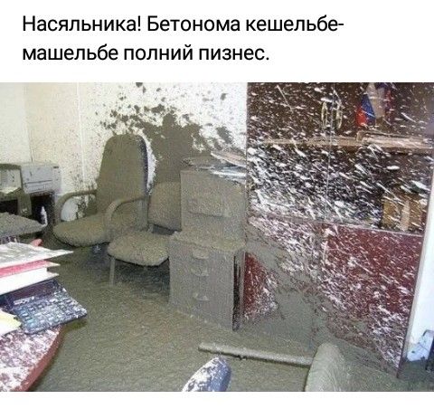 Насяльника Бетонома кешепьбе машепьбе попний пизнес