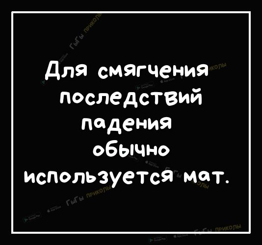Для смягчения последстзий Падения ОБЬЩно используется мот