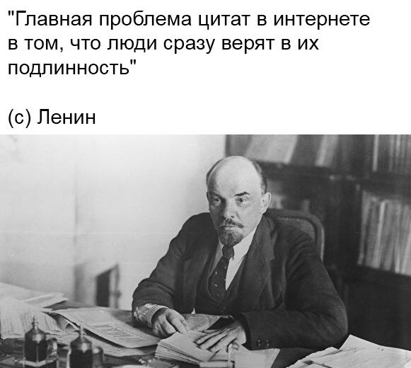 Главная проблема цитат в интернете в том что люди сразу верят в их подлинность с Ленин