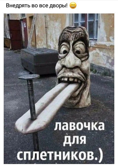 Внедрять во все дворы д 1 лавочка _ для сплетников