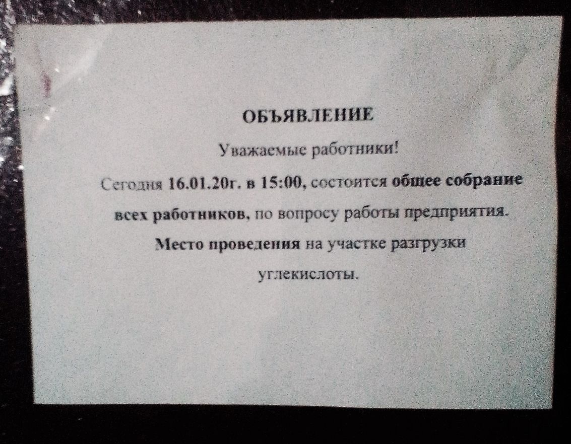 ЬЪЯВЛ ЕННЕ Уппжацчыс работ ники эк ши 1601201 в 1500 пишится общее собрание всех рабшников но вопрос работы предпритнв Често проведения на участке разгрузки пекислоты
