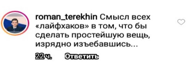 готап_1егеКЬп Смысл всех лайфхаков в том что бы сделать простейшую вещь изрядно изъебавшись Ответить