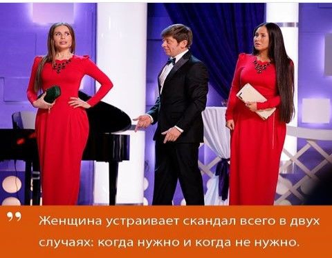 Женщина устраиваы скандал всего в двух случаях когда нужно и когда не нужно