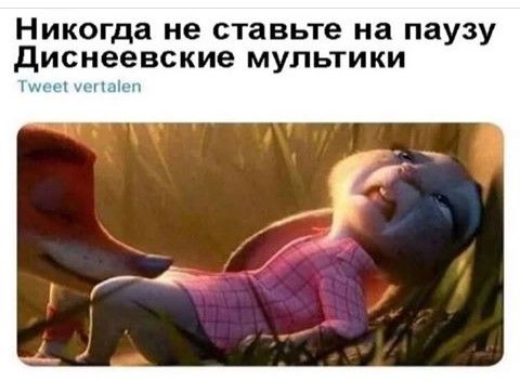 Никогда не ставьте на паузу диснеевские мультики