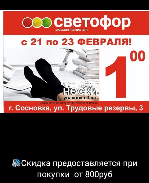 ооосветофор мзин низких им с 21 по 23 ФЕВРАЛЯ _ 00 г Сосновка уп Трудовые резервы 3 ЁСкидка предоставляется при покупки от 800руб