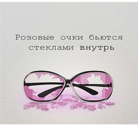 Розовые очки бьются стеклами внутрь