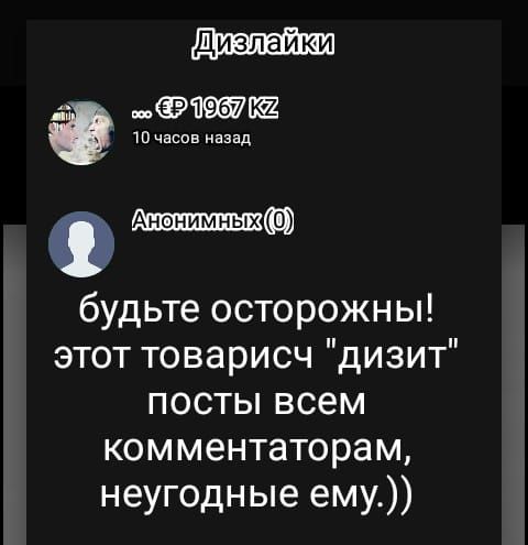 Дизлайки 10 часов назад Ф будьте осторожны этот товарисч дизит посты всем комментаторам неугодные ему
